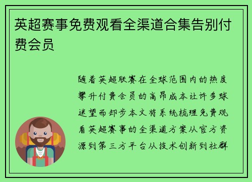 英超赛事免费观看全渠道合集告别付费会员