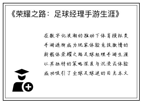 《荣耀之路：足球经理手游生涯》