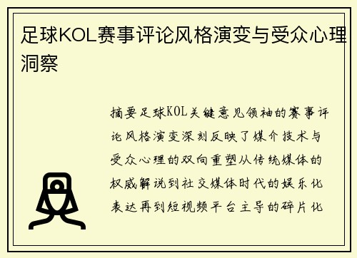足球KOL赛事评论风格演变与受众心理洞察