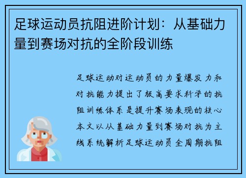 足球运动员抗阻进阶计划：从基础力量到赛场对抗的全阶段训练