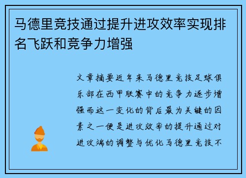 马德里竞技通过提升进攻效率实现排名飞跃和竞争力增强