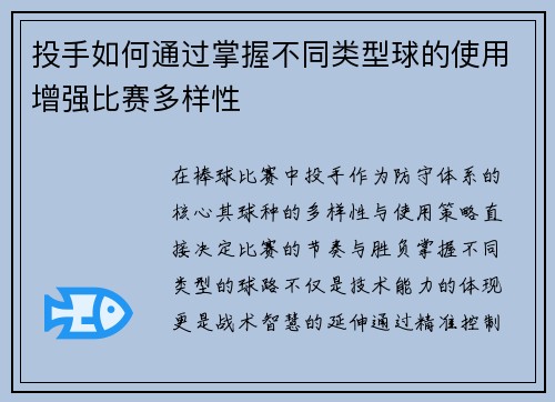 投手如何通过掌握不同类型球的使用增强比赛多样性