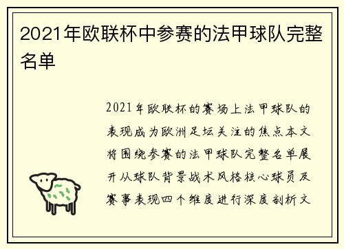 2021年欧联杯中参赛的法甲球队完整名单