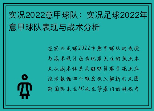 实况2022意甲球队：实况足球2022年意甲球队表现与战术分析