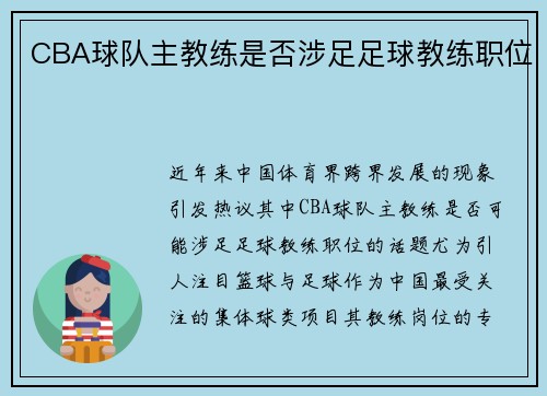 CBA球队主教练是否涉足足球教练职位