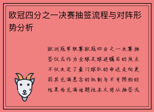 欧冠四分之一决赛抽签流程与对阵形势分析
