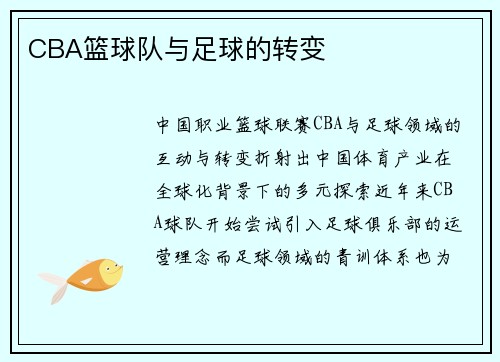 CBA篮球队与足球的转变