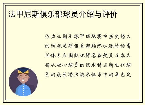 法甲尼斯俱乐部球员介绍与评价
