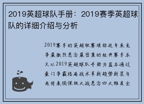 2019英超球队手册：2019赛季英超球队的详细介绍与分析