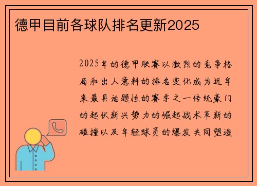 德甲目前各球队排名更新2025