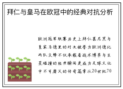 拜仁与皇马在欧冠中的经典对抗分析