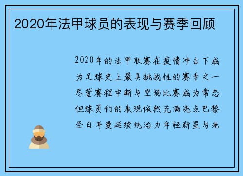 2020年法甲球员的表现与赛季回顾
