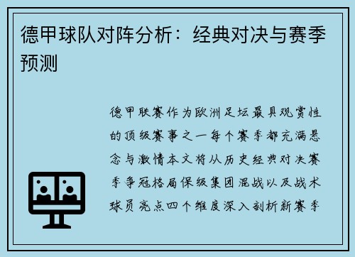 德甲球队对阵分析：经典对决与赛季预测