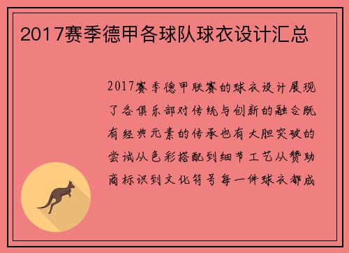 2017赛季德甲各球队球衣设计汇总