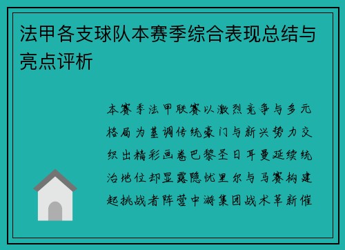 法甲各支球队本赛季综合表现总结与亮点评析