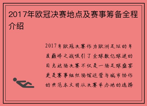 2017年欧冠决赛地点及赛事筹备全程介绍
