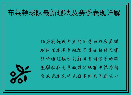 布莱顿球队最新现状及赛季表现详解