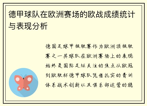 德甲球队在欧洲赛场的欧战成绩统计与表现分析