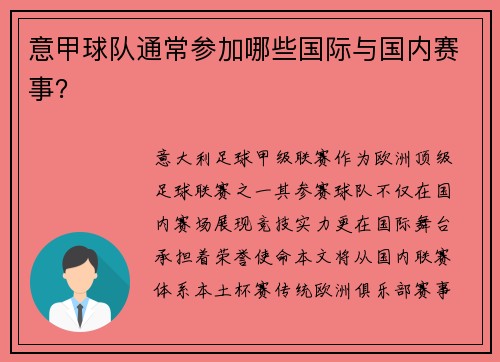 意甲球队通常参加哪些国际与国内赛事？