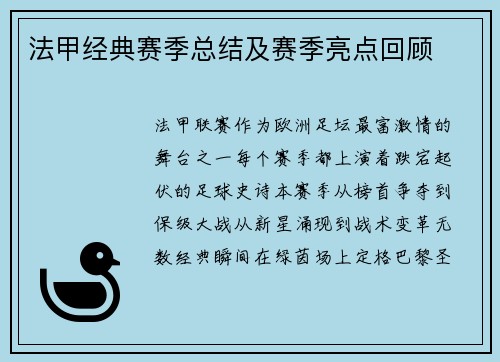法甲经典赛季总结及赛季亮点回顾