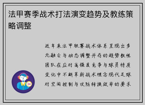 法甲赛季战术打法演变趋势及教练策略调整