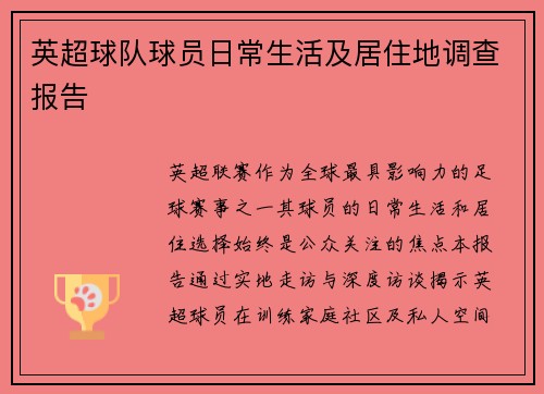 英超球队球员日常生活及居住地调查报告