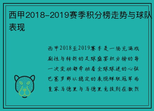 西甲2018-2019赛季积分榜走势与球队表现