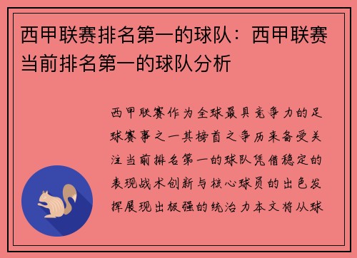 西甲联赛排名第一的球队：西甲联赛当前排名第一的球队分析
