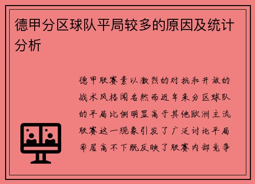 德甲分区球队平局较多的原因及统计分析