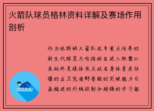 火箭队球员格林资料详解及赛场作用剖析