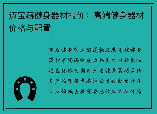 迈宝赫健身器材报价：高端健身器材价格与配置