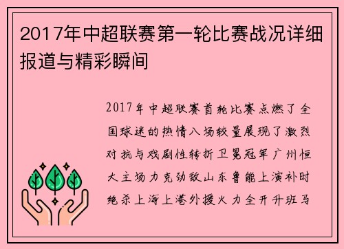 2017年中超联赛第一轮比赛战况详细报道与精彩瞬间