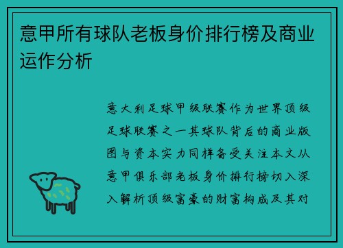 意甲所有球队老板身价排行榜及商业运作分析