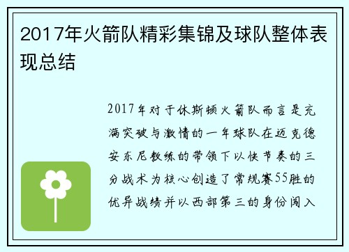 2017年火箭队精彩集锦及球队整体表现总结