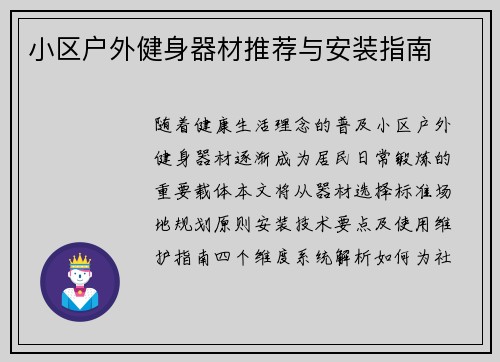 小区户外健身器材推荐与安装指南