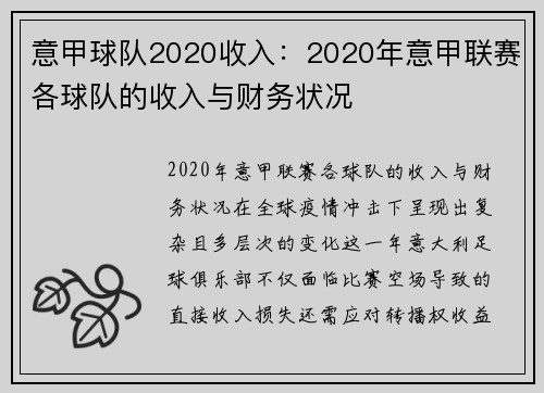 意甲球队2020收入：2020年意甲联赛各球队的收入与财务状况
