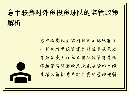 意甲联赛对外资投资球队的监管政策解析