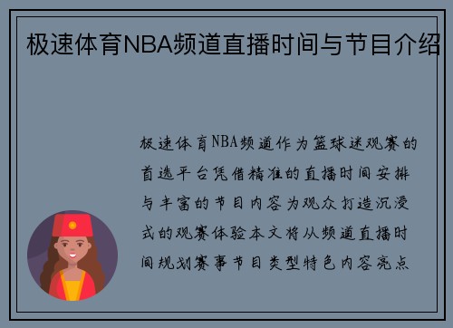 极速体育NBA频道直播时间与节目介绍