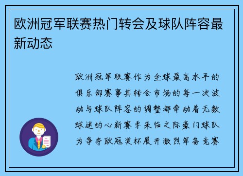 欧洲冠军联赛热门转会及球队阵容最新动态