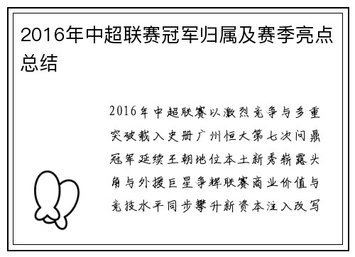 2016年中超联赛冠军归属及赛季亮点总结