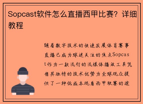 Sopcast软件怎么直播西甲比赛？详细教程
