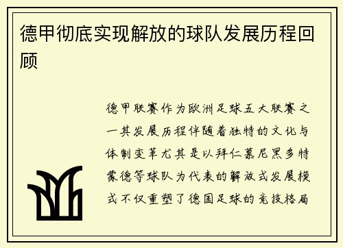 德甲彻底实现解放的球队发展历程回顾