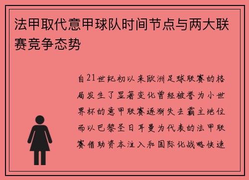 法甲取代意甲球队时间节点与两大联赛竞争态势