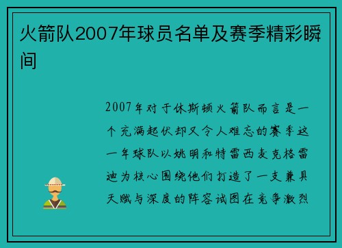 火箭队2007年球员名单及赛季精彩瞬间