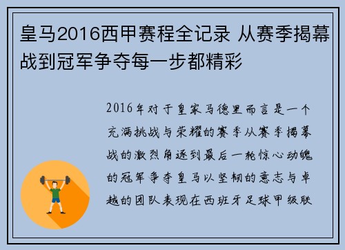 皇马2016西甲赛程全记录 从赛季揭幕战到冠军争夺每一步都精彩