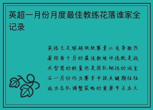 英超一月份月度最佳教练花落谁家全记录