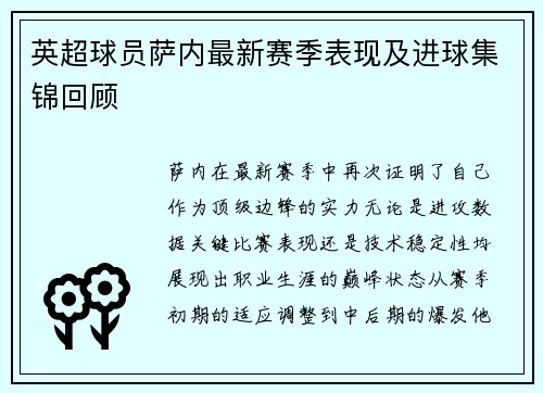 英超球员萨内最新赛季表现及进球集锦回顾