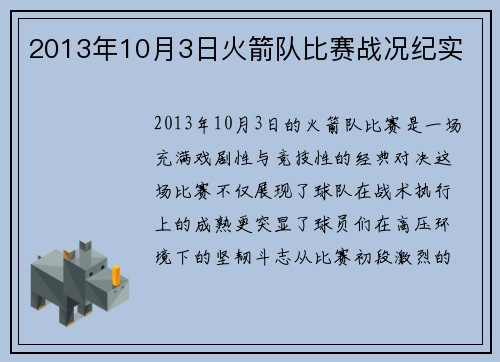2013年10月3日火箭队比赛战况纪实