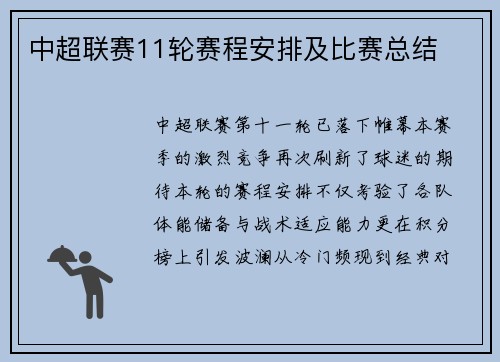 中超联赛11轮赛程安排及比赛总结