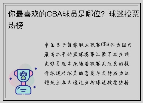 你最喜欢的CBA球员是哪位？球迷投票热榜